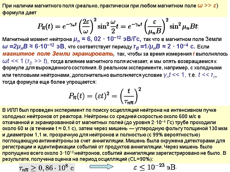 При наличии магнитного поля (реально, практически при любом магнитном поле ω >> ε) формула
